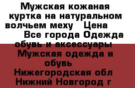 Мужская кожаная куртка на натуральном волчьем меху › Цена ­ 7 000 - Все города Одежда, обувь и аксессуары » Мужская одежда и обувь   . Нижегородская обл.,Нижний Новгород г.